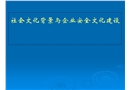 社會文化背景與企業(yè)安全文化建設(shè)