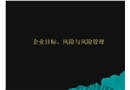 企業(yè)目標(biāo)風(fēng)險與風(fēng)險管理培訓(xùn)