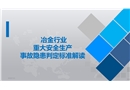 冶金行業(yè)重大隱患標(biāo)準(zhǔn)解讀