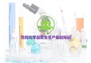 ?；坊A(chǔ)知識(shí)培訓(xùn)