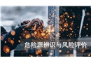 危險源辨識與風(fēng)險評價培訓(xùn)課程