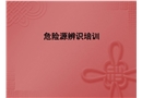 危險源辨識安全培訓(xùn)課件