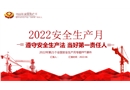2022年安全生產(chǎn)月主題培訓(xùn)課件