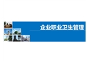 企業(yè)職業(yè)衛(wèi)生管理培訓(xùn)
