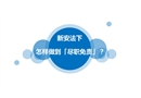 新安法下，怎樣做到「盡職免責(zé)」？