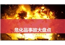 十大?；坊馂?zāi)爆炸事故盤(pán)點(diǎn)