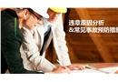 違章原因分析與常見(jiàn)事故預(yù)防措施