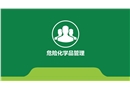 危險(xiǎn)化學(xué)品管理
