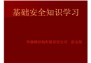 安全消防起重基礎(chǔ)知識(shí)