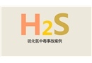 硫化氫中毒事故案例