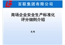 商場企業(yè)安全安全生產(chǎn)標(biāo)準(zhǔn)化評分細(xì)則