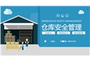 倉(cāng)庫(kù)安全管理通用課程