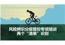 風(fēng)險辨識分級管控兩個清單識別專項培訓(xùn)