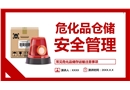 危化品倉(cāng)儲(chǔ)安全管理培訓(xùn)