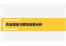 作業(yè)現(xiàn)場習(xí)慣性違章案例圖片分析