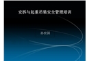 安拆與起重吊裝安全管理培訓
