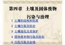 土壤及固體廢物污染與治理