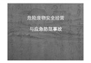 危險(xiǎn)廢物安全經(jīng)營(yíng)與應(yīng)急防范事故