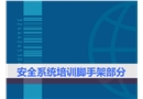 精細(xì)化腳手架施工安全培訓(xùn)課件