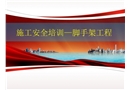 施工安全培訓(xùn)——腳手架工程