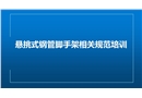 懸挑式腳手架規(guī)范培訓(xùn)