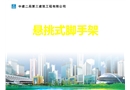懸挑腳手架培訓(xùn)