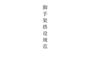 腳手架搭設(shè)規(guī)范(附圖)