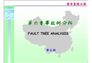 中國地質(zhì)大學(xué)北京安全系統(tǒng)工程——事故樹分析