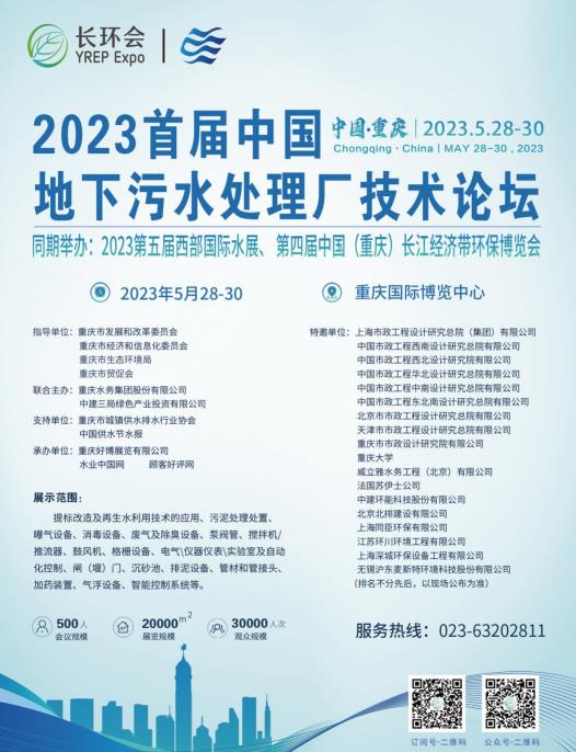 2023首屆中國地下污水處理廠技術(shù)論壇與第四屆長環(huán)會(huì)5月在重慶舉行