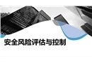 安全風(fēng)險評估與控制