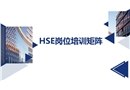 HSE崗位培訓(xùn)矩陣