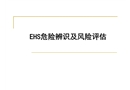 EHS危險辨識及風(fēng)險評估