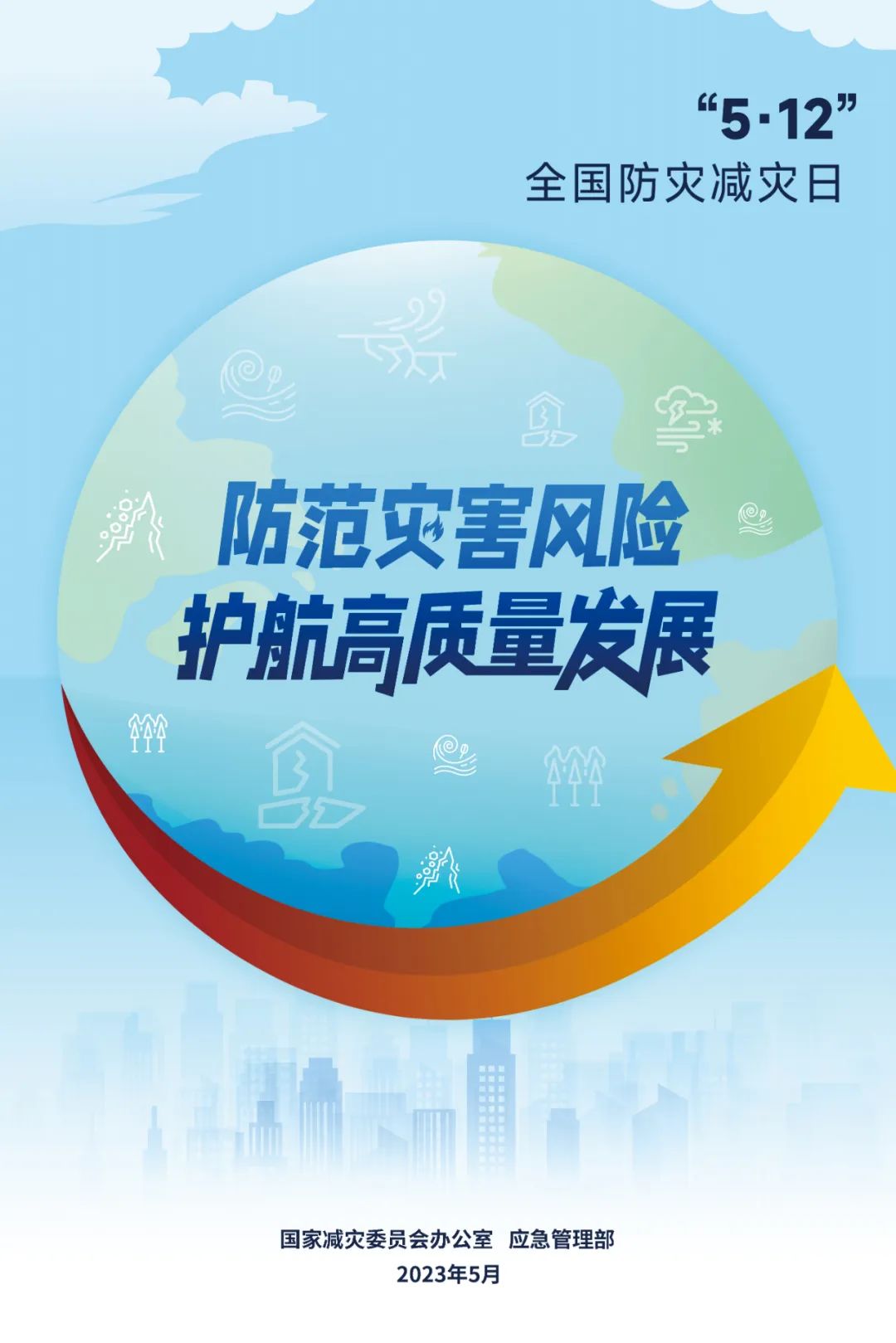 2023年全國防災(zāi)減災(zāi)日主題海報