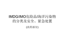 IMDG/IMO危險(xiǎn)品/海洋污染物的分類及安全、緊急處置(農(nóng)藥部分)