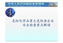 危險(xiǎn)化學(xué)品重大危險(xiǎn)源企業(yè)安全檢查重點(diǎn)