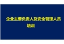 企業(yè)主要負(fù)責(zé)人和安全管理人員培訓(xùn)