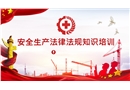 安全生產(chǎn)法律法規(guī)知識(shí)培訓(xùn)
