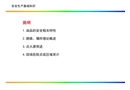 油庫安全生產(chǎn)基礎(chǔ)知識(shí)培訓(xùn)