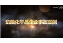 化工企業(yè)?；啡急鹿拾咐治? width=