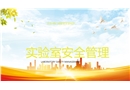 實(shí)驗(yàn)室安全管理知識(shí)