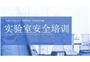 實(shí)驗(yàn)室安全專項(xiàng)培訓(xùn)手冊(cè)