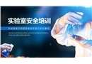 實(shí)驗(yàn)室操作規(guī)程緊急救護(hù)常識(shí)安全培訓(xùn)