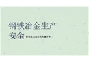 鋼鐵冶金生產(chǎn)安全培訓(xùn)課件