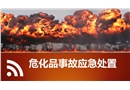 危化品事故應(yīng)急處置培訓(xùn)