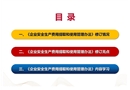 《企業(yè)安全生產(chǎn)費(fèi)用提取和使用管理辦法》專題培訓(xùn)