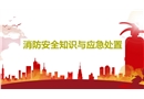 消防安全知識與應(yīng)急處置