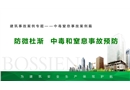 建筑中毒窒息事故案例專題培訓(xùn)