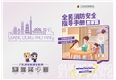 全民消防安全指導(dǎo)手冊·居家篇