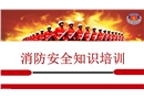 消防安全知識專業(yè)培訓(xùn)課件
