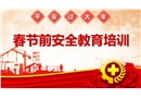 2024年春節(jié)前安全教育培訓(xùn)